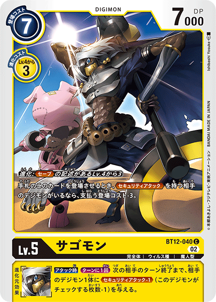 サゴモン（BT12-040）［C］