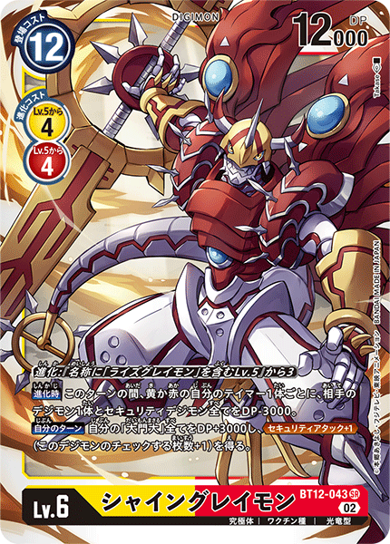 シャイングレイモン（BT12-043）［SR］