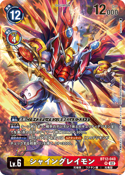 シャイングレイモン（BT12-043 / BT12-043_P2）［SR］