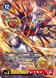 シャイングレイモン（BT12-043 / BT12-043_P2）［SR］