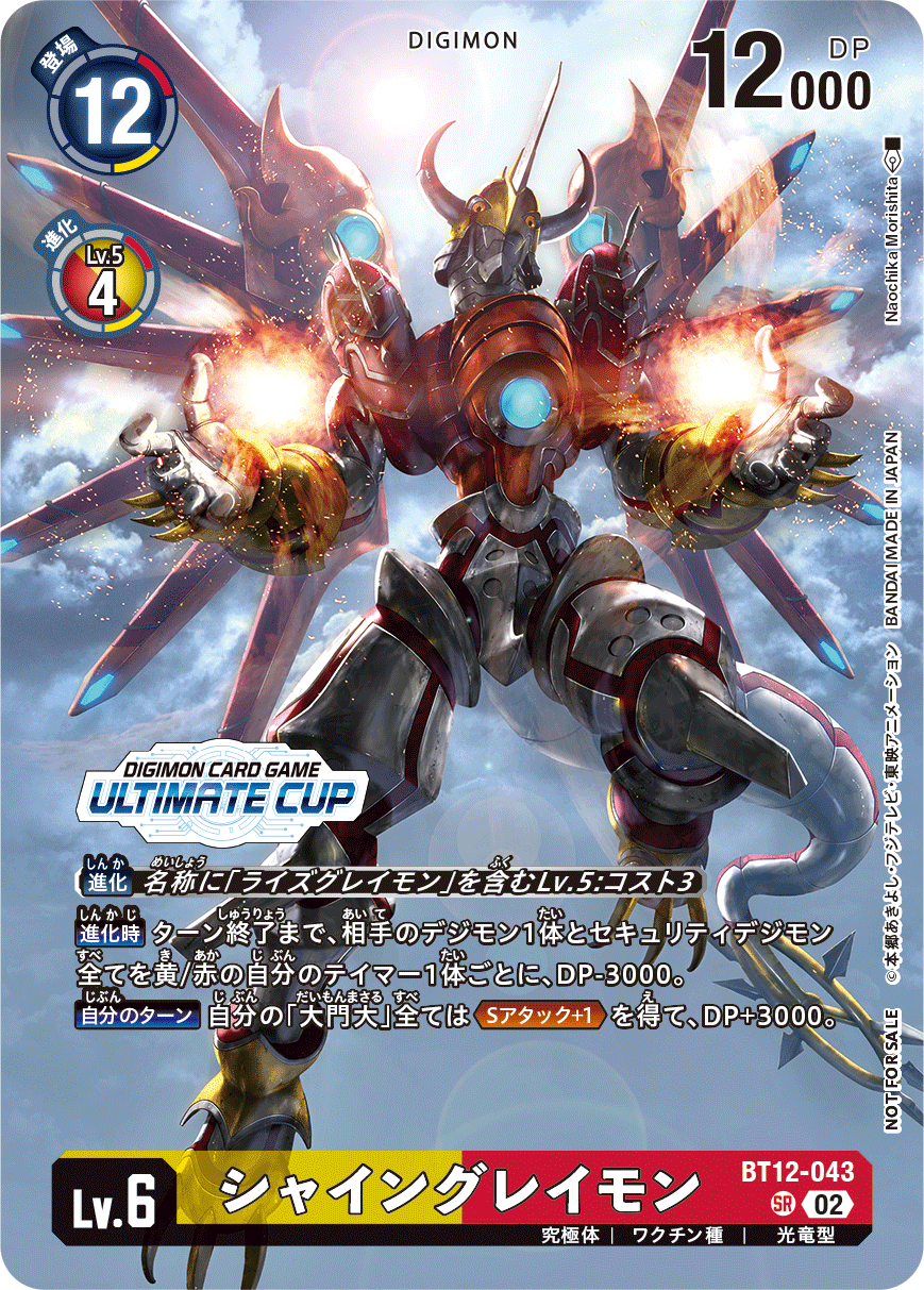 シャイングレイモン（BT12-043 / BT12-043_P3）［SR］