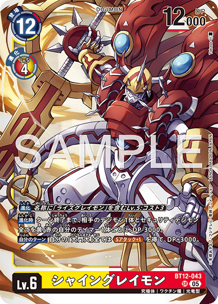 シャイングレイモン（BT12-043 / BT12-043_P4）［SR］