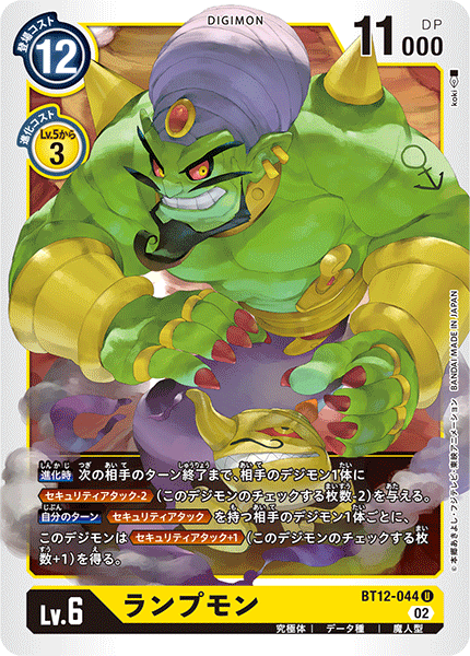 ランプモン（BT12-044）［U］