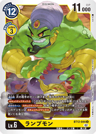 ランプモン（BT12-044）［U］
