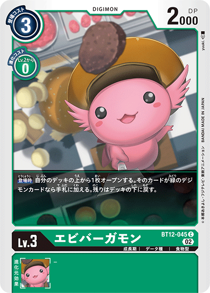 エビバーガモン（BT12-045）［C］