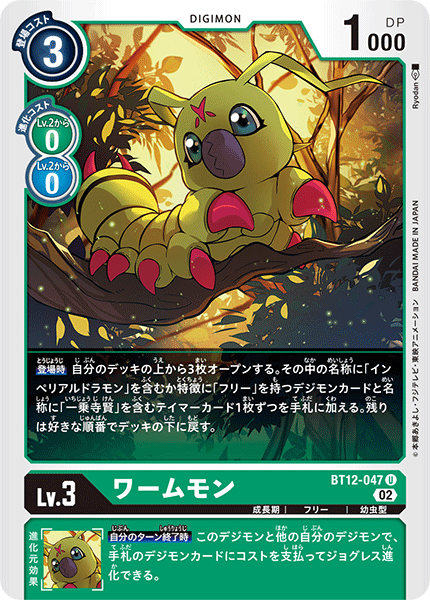 ワームモン（BT12-047）［U］