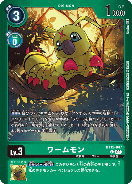 ワームモン（BT12-047 / BT12-047_P1）［U］