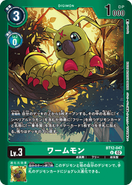 ワームモン（BT12-047 / BT12-047_P1）［U］