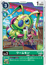 ワームモン（BT12-047 / BT12-047_P2）［U］