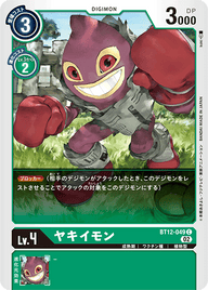 ヤキイモン（BT12-049）［C］