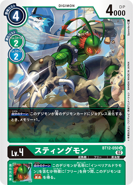 スティングモン（BT12-050）［U］