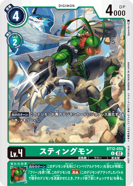 スティングモン（BT12-050 / BT12-050_P1）［U］