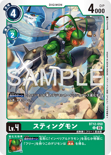 スティングモン（BT12-050 / BT12-050_P2）［U］