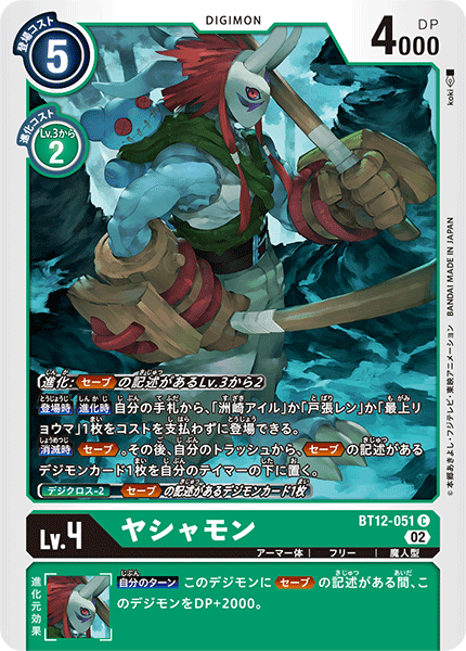 ヤシャモン（BT12-051）［C］