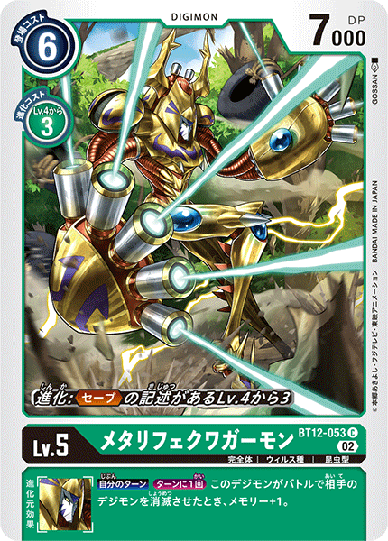 メタリフェクワガーモン（BT12-053）［C］