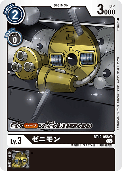 ゼニモン（BT12-058）［C］