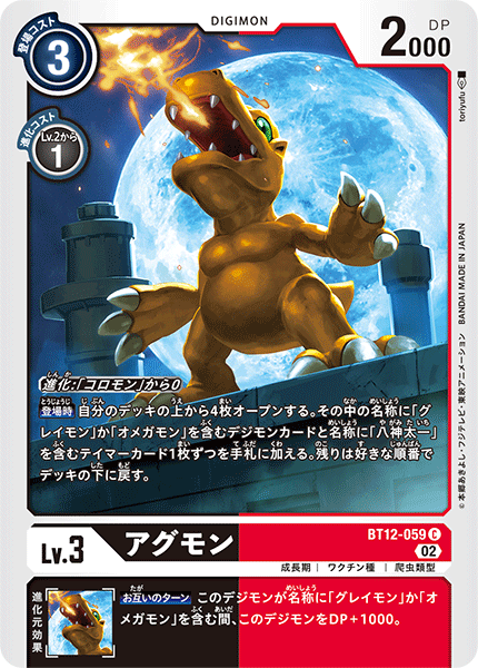 アグモン（BT12-059）［C］