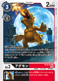 アグモン（BT12-059）［C］