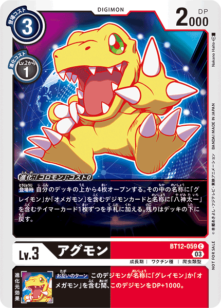 アグモン（BT12-059 / BT12-059_P1）［C］