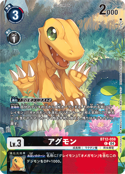 アグモン（BT12-059 / BT12-059_P2）［C］