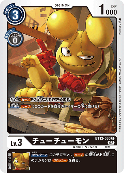 チューチューモン（BT12-060）［C］