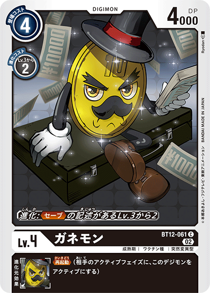 ガネモン（BT12-061）［C］