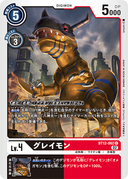 グレイモン（BT12-062）［C］