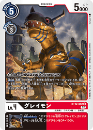 グレイモン（BT12-062）［C］