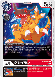 グレイモン（BT12-062 / BT12-062_P1）［C］