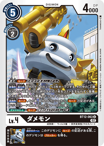 ダメモン（BT12-063）［U］