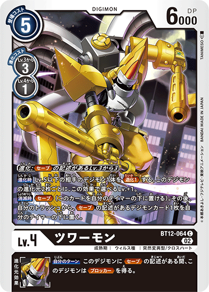ツワーモン（BT12-064）［C］