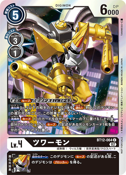 ツワーモン（BT12-064 / BT12-064_P1）［C］