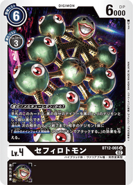 セフィロトモン（BT12-065）［U］