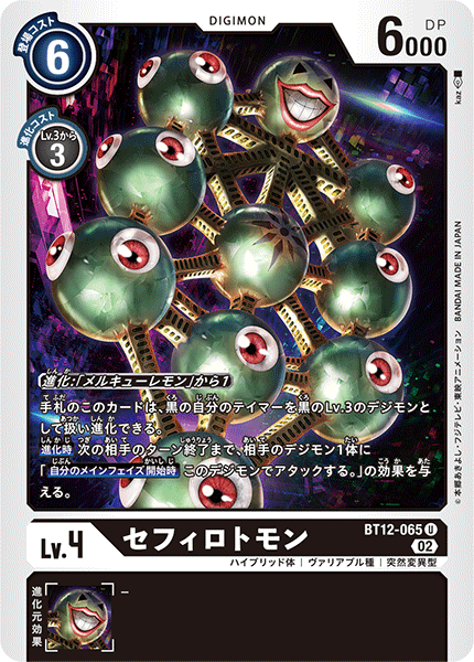 セフィロトモン（BT12-065）［U］