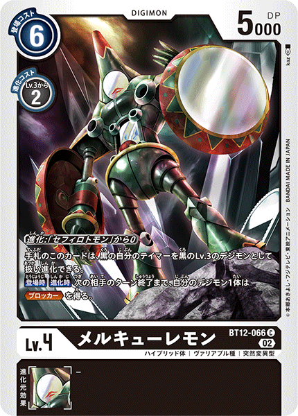 メルキューレモン（BT12-066）［C］