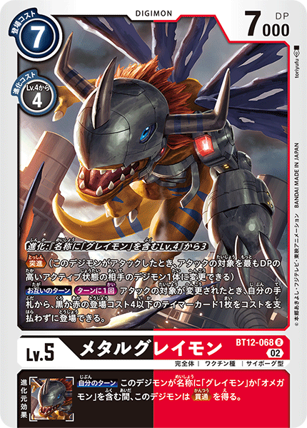 メタルグレイモン（BT12-068）［R］