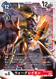 ウォーグレイモン（BT12-070）［SR］