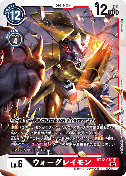 ウォーグレイモン（BT12-070）［SR］