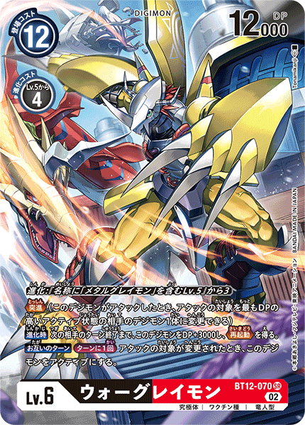 ウォーグレイモン（BT12-070 / BT12-070_P1）［SR］
