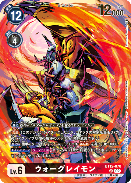 ウォーグレイモン（BT12-070 / BT12-070_P2）［SR］