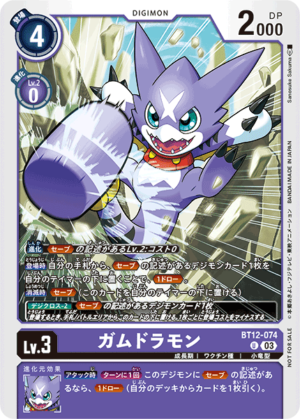 ガムドラモン（BT12-074 / BT12-074_P1）［U］