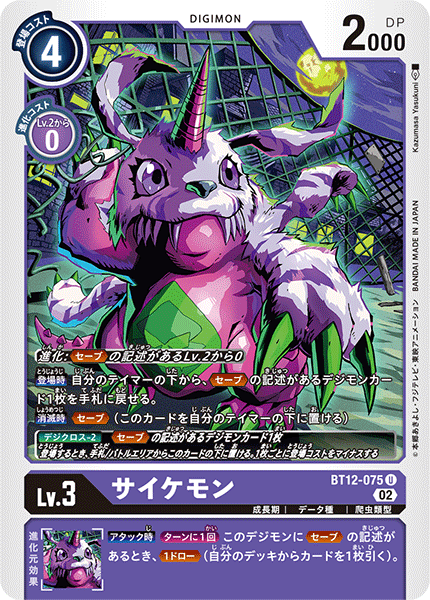 サイケモン（BT12-075）［U］