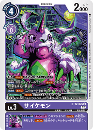 サイケモン（BT12-075）［U］