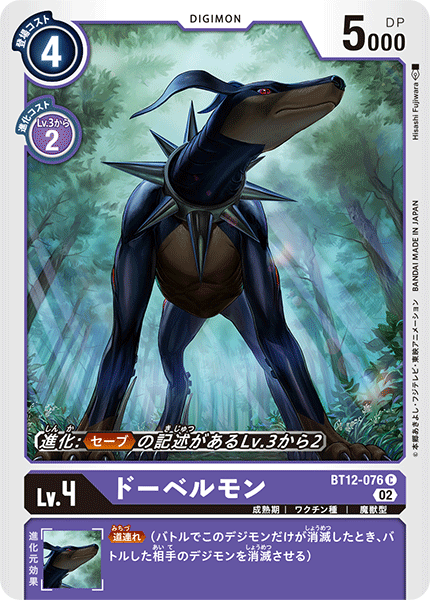 ドーベルモン（BT12-076）［C］