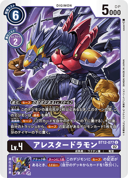アレスタードラモン（BT12-077）［U］