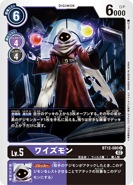 ワイズモン（BT12-080）［C］