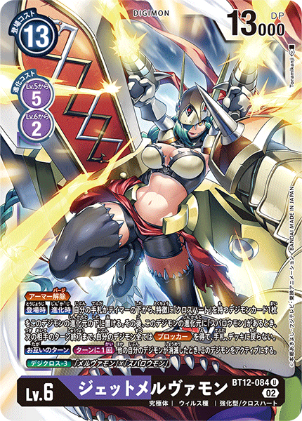 ジェットメルヴァモン（BT12-084）［U］