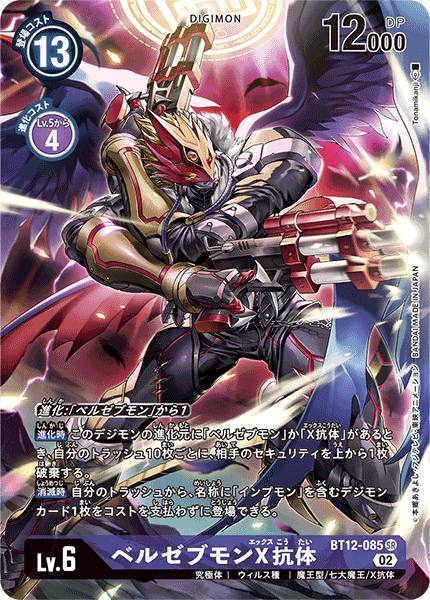 ベルゼブモンX抗体（BT12-085 / BT12-085_P1）［SR］