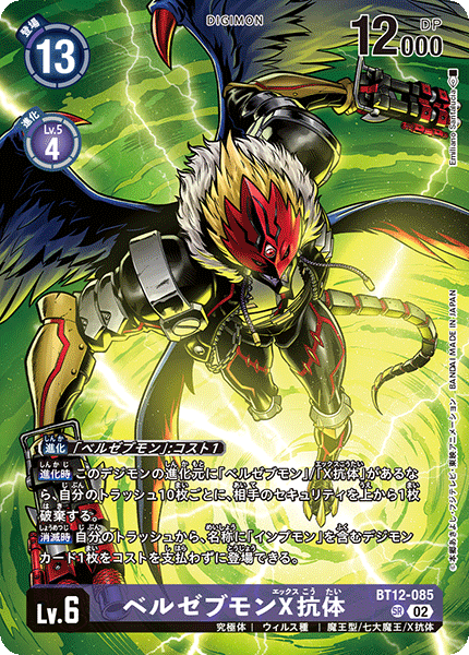 ベルゼブモンX抗体（BT12-085 / BT12-085_P2）［SR］