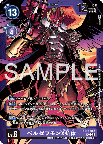 ベルゼブモンX抗体（BT12-085 / BT12-085_P3）［SR］